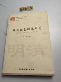 明清社会群体研究