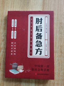 肘后备急方