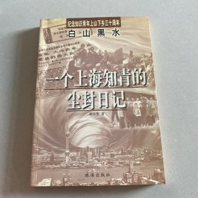 白山黑水:一个上海知青的尘封日记