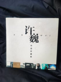 音乐CD-许巍作品珍藏集
