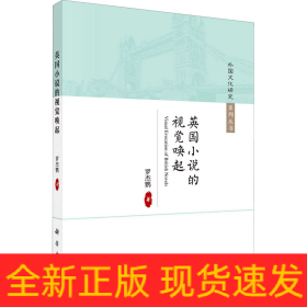 英國小說的視覺喚起