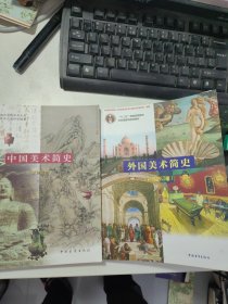 外国美术简史（彩插增订版）+ 中国美术简史（新修订本）【2册合售】
