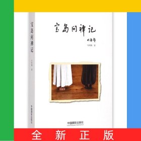 宝岛问禅记