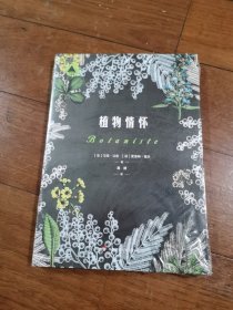 植物情怀（三棱镜译丛）