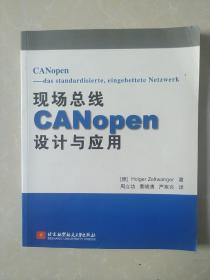 现场总线CANopen设计与应用