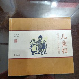 赏读版丰子恺儿童漫画集：儿童相