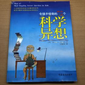 令孩子惊奇的72个科学异想