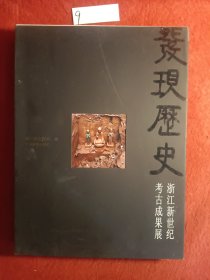 发现历史 : 浙江新世纪考古成果展