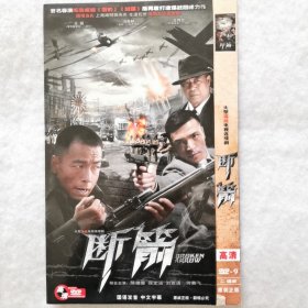 DVD 大型谍战电视剧：断箭（2碟装）