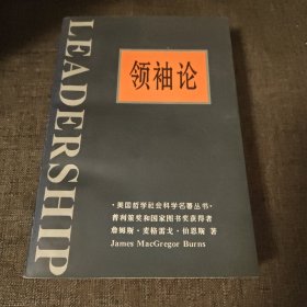 领袖论