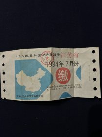 江苏省公路养路费及附加费 1994年