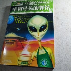 宇宙尽头的餐馆