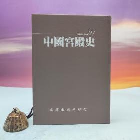 台湾文津出版社版 雷从云、陈绍棣、林秀贞《中國宮殿史》（仿皮精装；精装印200本）自然旧