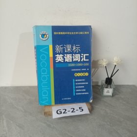新课标英语词汇