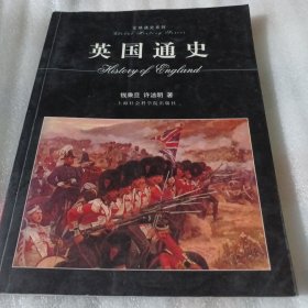 英国通史F89--小16开9品，05年印
