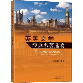 英美文学经典名著选读