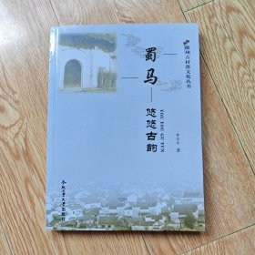 蜀马——悠悠古韵