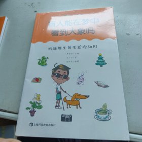 盲人能在梦中看到大象吗：妙趣横生的生活冷知识（尤里卡科学馆）