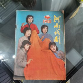 河南戏剧1981年第4期