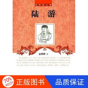 正版图书（传记）中外巨人传：陆游*金婷婷9787545130416辽海出版社