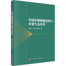 中国作物种植结构与农业生态效率