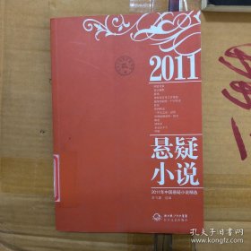 2011年中国悬疑小说精选