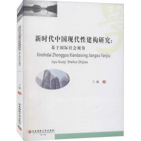 新时代中国现代建构研究:基于国际社会视角 社会科学总论、学术 兰颖 新华正版