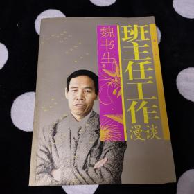 班主任工作漫谈