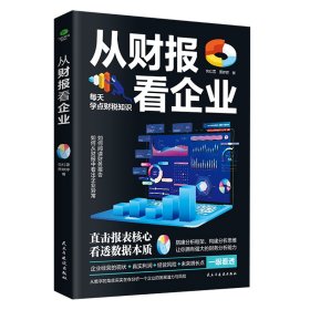 从财报看企业 普通图书/经济 包红霏 贾婷婷 民主与建设 9787513942959