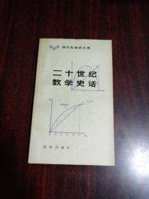 二十世纪数学史话