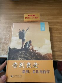 告别衰老：自测、自比与自疗