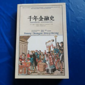 千年金融史：金融如何塑造文明，从5000年前到21