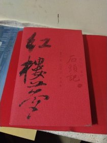 脂砚斋重评 石头记 红楼梦（一）