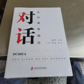 对话：走向德智融合