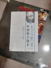对包蕾先生的念想与敬意