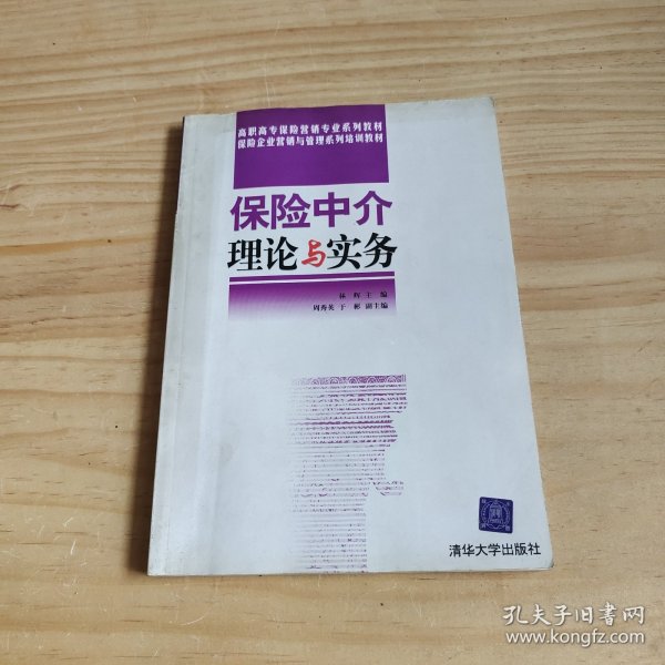 高职高专保险营销专业系列教材：保险中介理论与实务