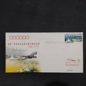 福州一一台北客运包机直航首航纪念封盖邮戳