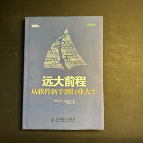 远大前程：从软件新手到行业大牛