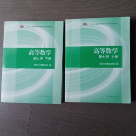 高等数学，第七版上册，下册