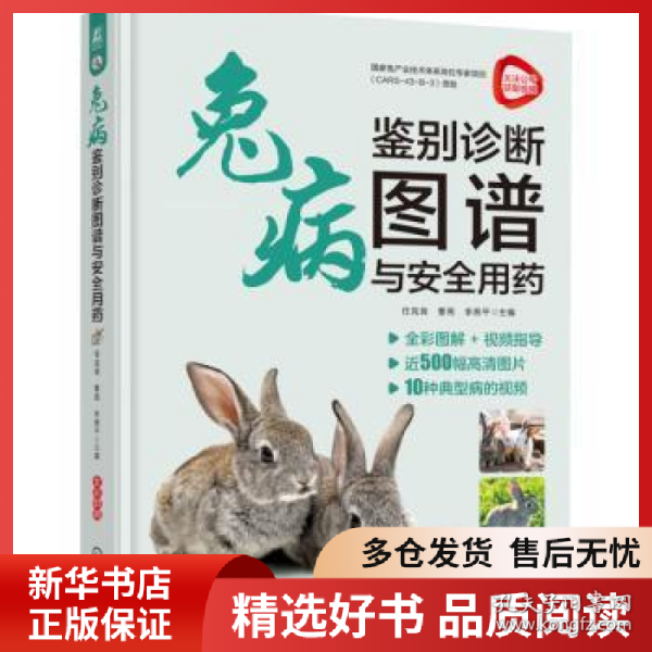 兔病鉴别诊断图谱与安全用药