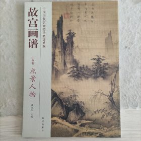 故宫画谱：点景人物（山水卷）