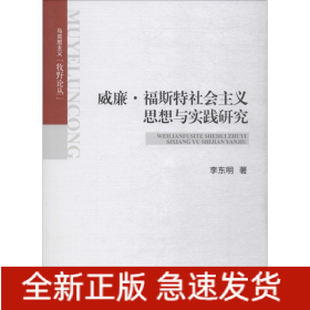 威廉·福斯特社會(huì)主義思想與實(shí)踐研究