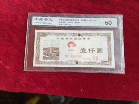 上市公司神马企业债券收藏品河南省金融票证 批发各类金融票证