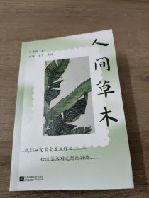 人间草木