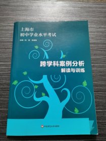 上海市初中学业水平考试跨学科案例分析解读与训练