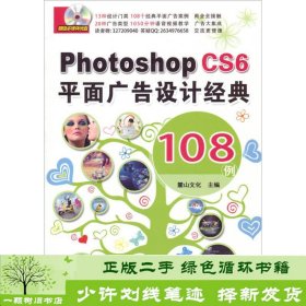 Photoshop CS6平面广告设计经典 108例