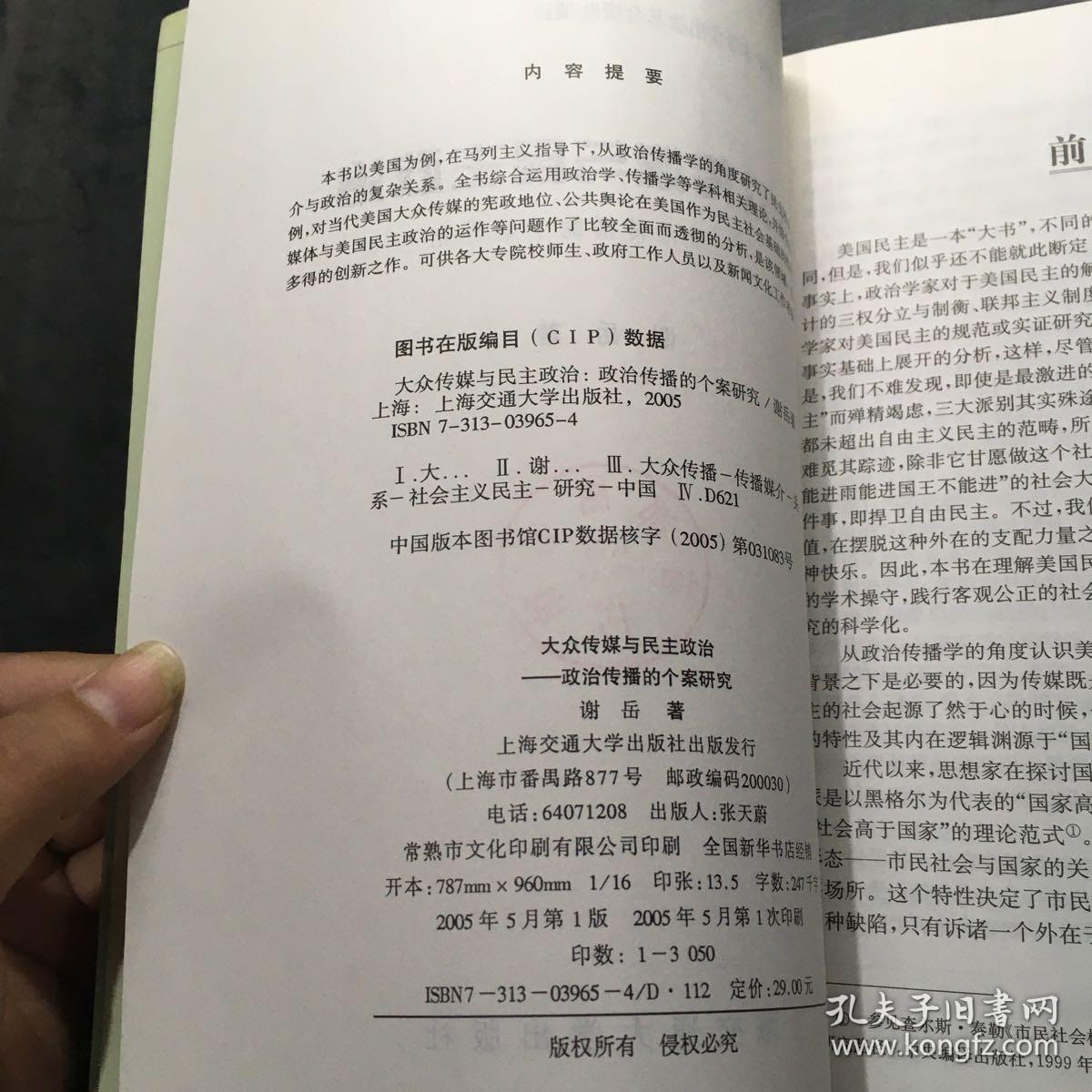 大众传媒与民主政治：政治传播的个案研究