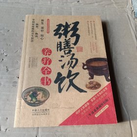 粥膳汤饮养疗全书