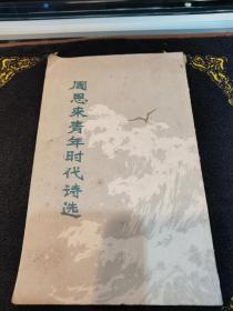 周恩来青年时代诗选