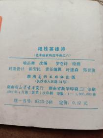 连环画 北宋杨家将 四、五、七、八